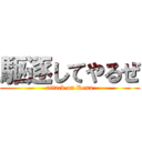 駆逐してやるぜ (attack on Rena)