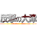 反撃の大津 (attack on titan)