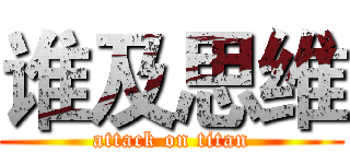 谁及思维 (attack on titan)