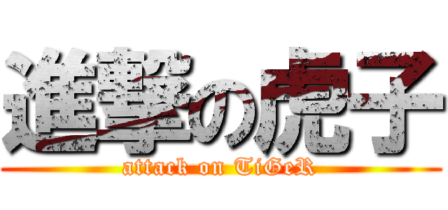 進撃の虎子 (attack on TiGeR)