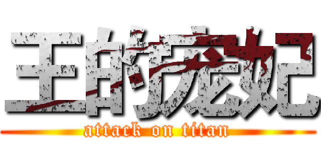 王的宠妃 (attack on titan)