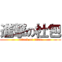 進撃の杜包 (attack on titan)