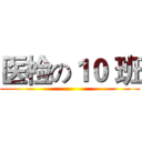 医检の１０ 班 ()