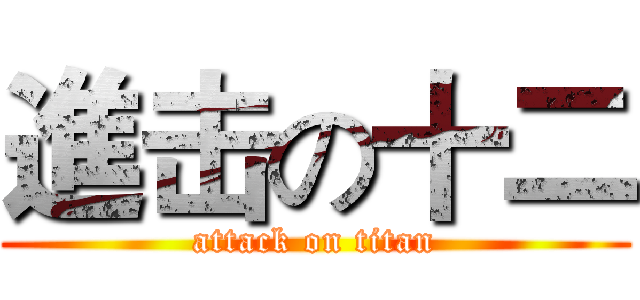 進击の十二 (attack on titan)