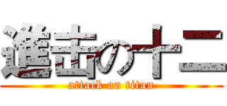 進击の十二 (attack on titan)