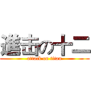 進击の十二 (attack on titan)
