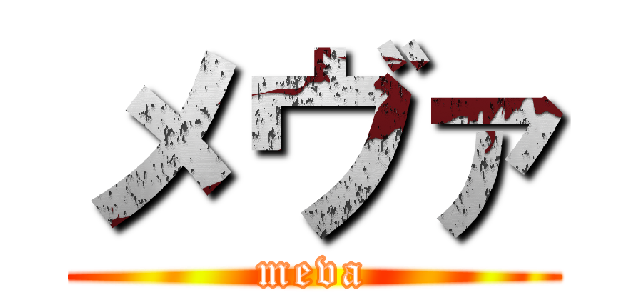 メヴァ (meva)