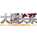 大国关系 (power relations)