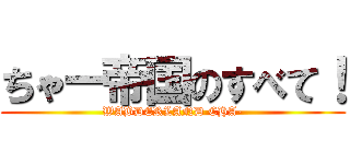 ちゃー帝国のすべて！ (WABDERLAND CHA-)