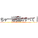 ちゃー帝国のすべて！ (WABDERLAND CHA-)