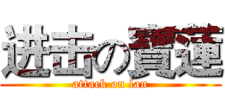 进击の寶蓮 (attack on lan)