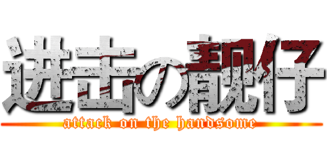 进击の靓仔 (attack on the handsome)