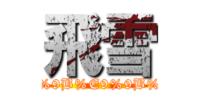 飛雪 (https://www.facebook.com/pages/%E9%A3%9B%E9%9B%AA-Tw-Cosplay/768606419888709?fref=ts)