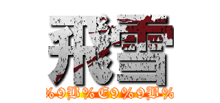 飛雪 (https://www.facebook.com/pages/%E9%A3%9B%E9%9B%AA-Tw-Cosplay/768606419888709?fref=ts)