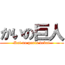 かいの巨人 (Kai no penis dekai)