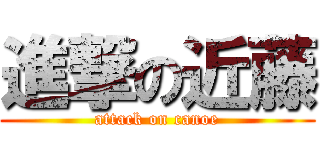 進撃の近藤 (attack on canoe)