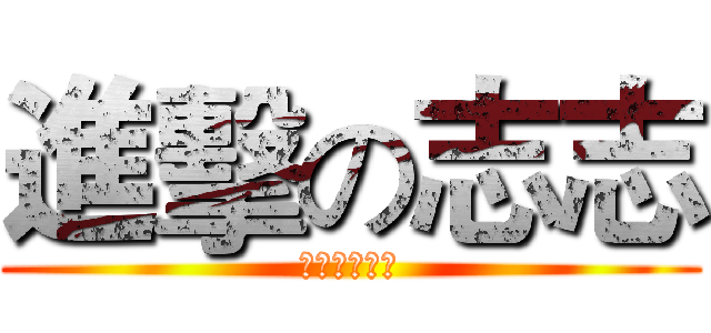 進擊の志志 (花式擼管冠軍)