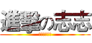 進擊の志志 (花式擼管冠軍)