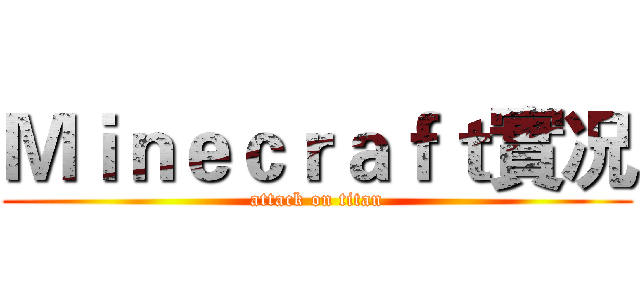 Ｍｉｎｅｃｒａｆｔ實况 (attack on titan)