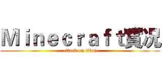 Ｍｉｎｅｃｒａｆｔ實况 (attack on titan)