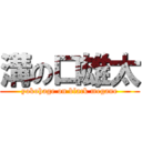 溝の口雄太 (yokohage on black megane)