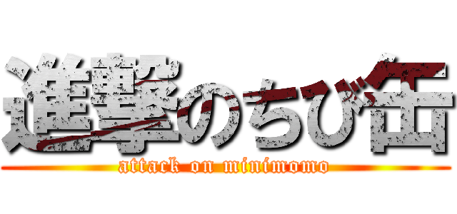 進撃のちび缶 (attack on minimomo)
