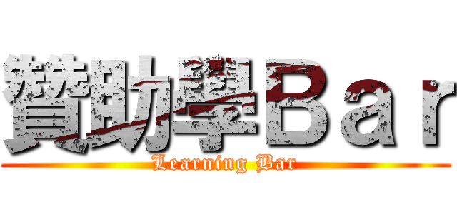 贊助學Ｂａｒ (Learning Bar)