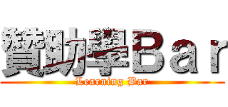 贊助學Ｂａｒ (Learning Bar)