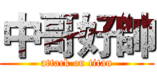 中哥好帥 (attack on titan)