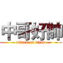中哥好帥 (attack on titan)