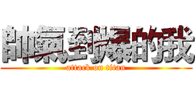 帥氣到爆的我 (attack on titan)