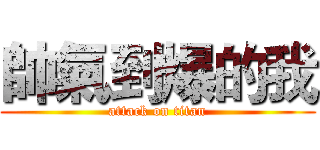 帥氣到爆的我 (attack on titan)