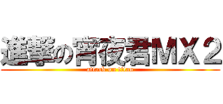 進撃の宵夜君ＭＸ２ (attack on titan)