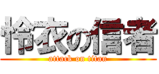怜衣の信者 (attack on titan)