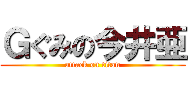 Ｇぐみの今井亜 (attack on titan)