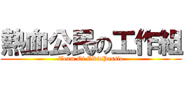 熱血公民の工作組 (Team Of CivicPassio)