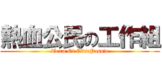 熱血公民の工作組 (Team Of CivicPassio)
