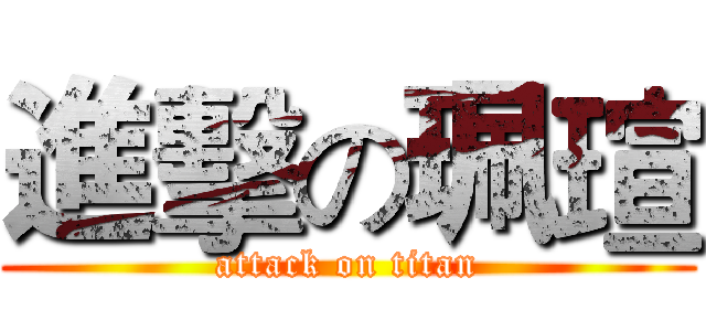 進擊の珮瑄 (attack on titan)