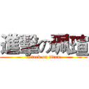 進擊の珮瑄 (attack on titan)