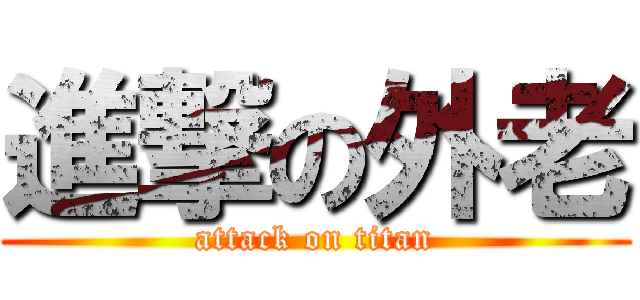進撃の外老 (attack on titan)