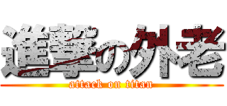 進撃の外老 (attack on titan)