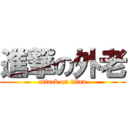 進撃の外老 (attack on titan)