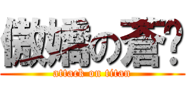 傲嬌の蒼烯 (attack on titan)