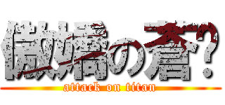 傲嬌の蒼烯 (attack on titan)