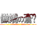 傲嬌の蒼烯 (attack on titan)
