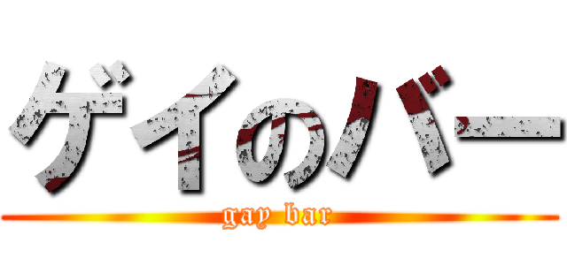ゲイのバー (gay bar)