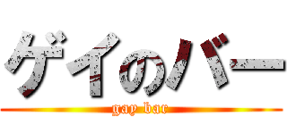 ゲイのバー (gay bar)