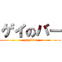 ゲイのバー (gay bar)