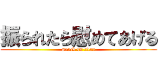 振られたら慰めてあげる (attack on titan)