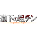 道下の粗チン (michisita no sochin)